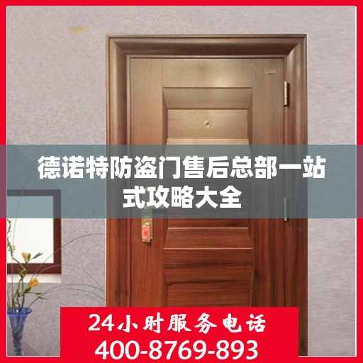 德诺特防盗门售后总部一站式攻略大全