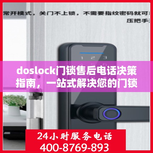 doslock门锁售后电话决策指南，一站式解决您的门锁问题