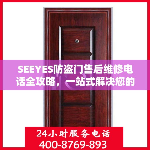 SEEYES防盗门售后维修电话全攻略，一站式解决您的维修需求