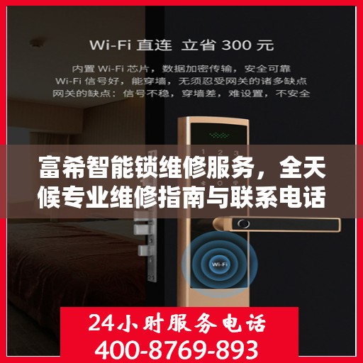 富希智能锁维修服务，全天候专业维修指南与联系电话权威发布