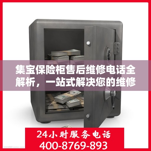 集宝保险柜售后维修电话全解析，一站式解决您的维修难题