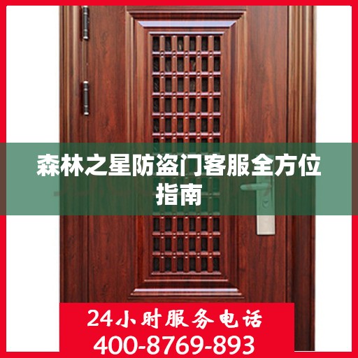 森林之星防盗门客服全方位指南