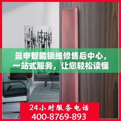 曼申智能锁维修售后中心，一站式服务，让您轻松读懂维修流程