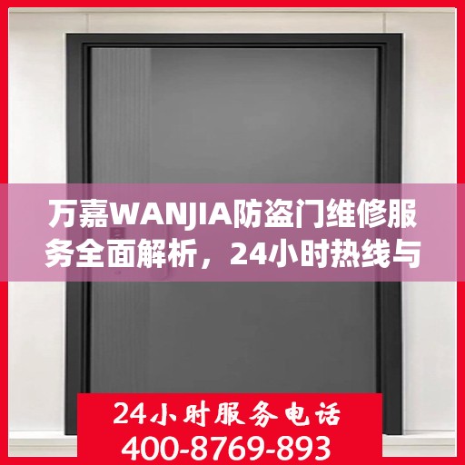 万嘉WANJIA防盗门维修服务全面解析，24小时热线与详细指南