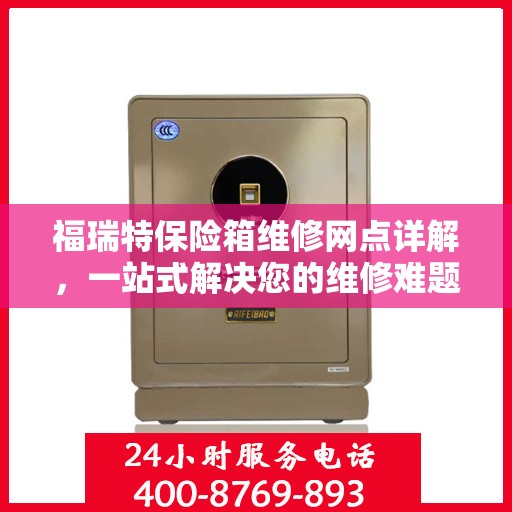 福瑞特保险箱维修网点详解，一站式解决您的维修难题
