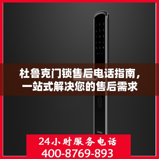 杜鲁克门锁售后电话指南，一站式解决您的售后需求