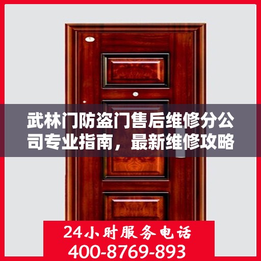 武林门防盗门售后维修分公司专业指南，最新维修攻略