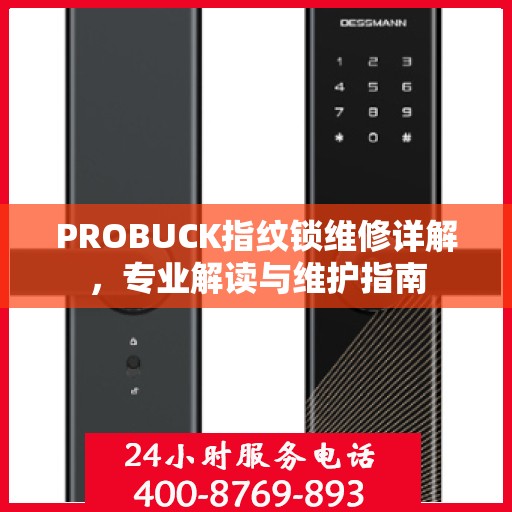 PROBUCK指纹锁维修详解，专业解读与维护指南