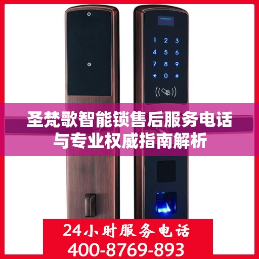 圣梵歌智能锁售后服务电话与专业权威指南解析