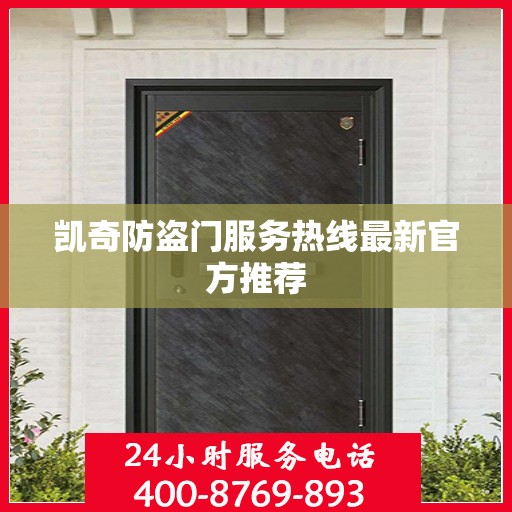 凯奇防盗门服务热线最新官方推荐