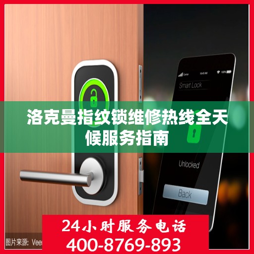 洛克曼指纹锁维修热线全天候服务指南