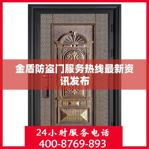金盾防盗门服务热线最新资讯发布
