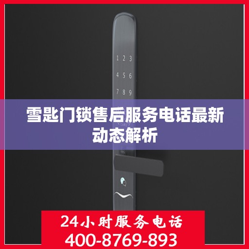 雪匙门锁售后服务电话最新动态解析