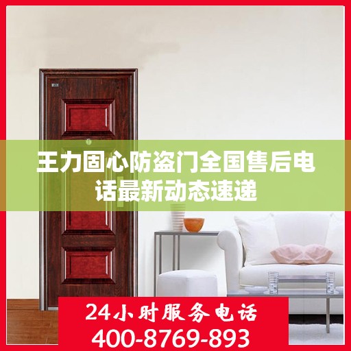 王力固心防盗门全国售后电话最新动态速递