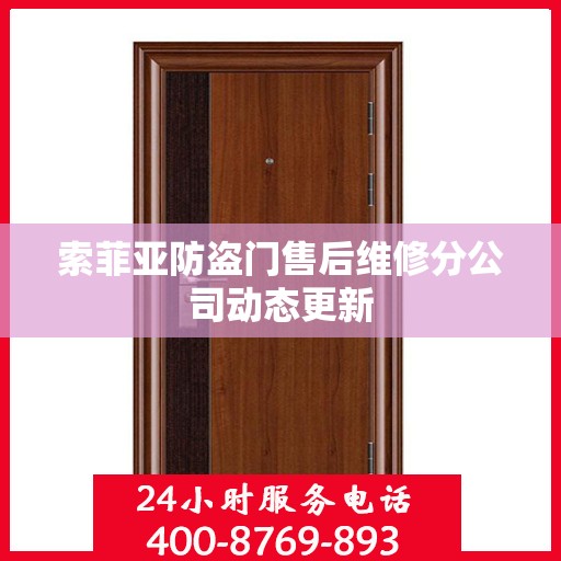 索菲亚防盗门售后维修分公司动态更新