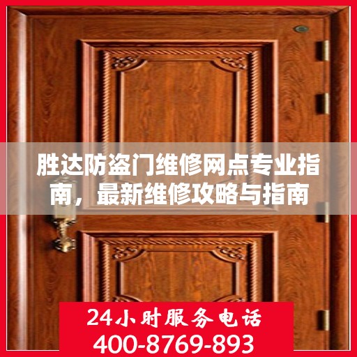 胜达防盗门维修网点专业指南，最新维修攻略与指南