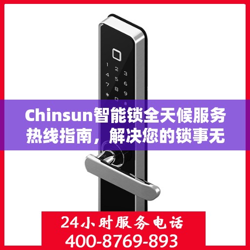 Chinsun智能锁全天候服务热线指南，解决您的锁事无忧！
