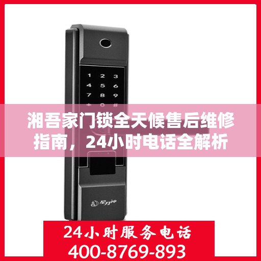 湘吾家门锁全天候售后维修指南，24小时电话全解析