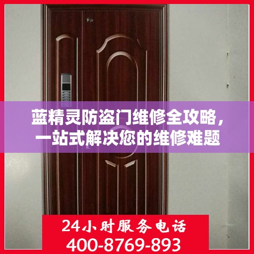 蓝精灵防盗门维修全攻略，一站式解决您的维修难题
