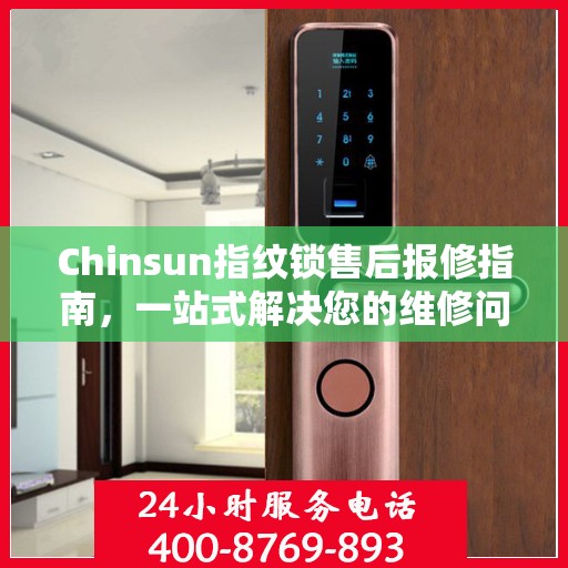 Chinsun指纹锁售后报修指南，一站式解决您的维修问题