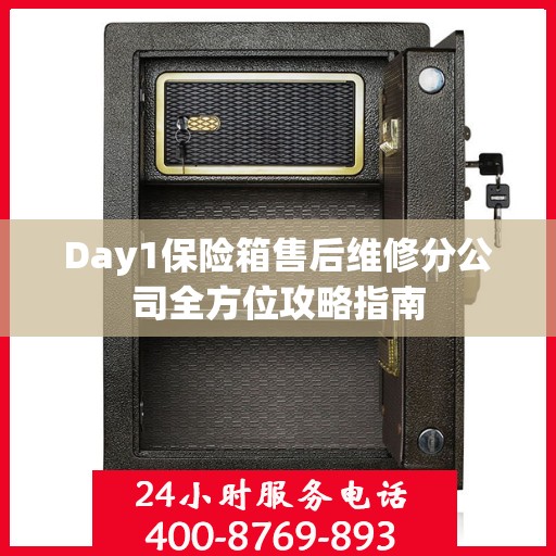 Day1保险箱售后维修分公司全方位攻略指南