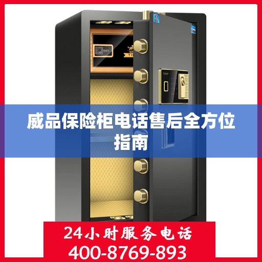威品保险柜电话售后全方位指南