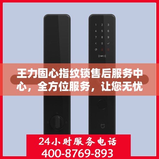王力固心指纹锁售后服务中心，全方位服务，让您无忧！