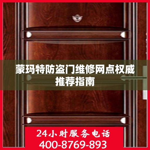 蒙玛特防盗门维修网点权威推荐指南