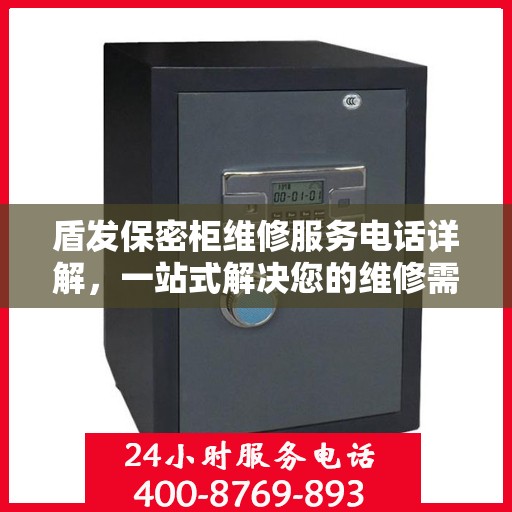 盾发保密柜维修服务电话详解，一站式解决您的维修需求