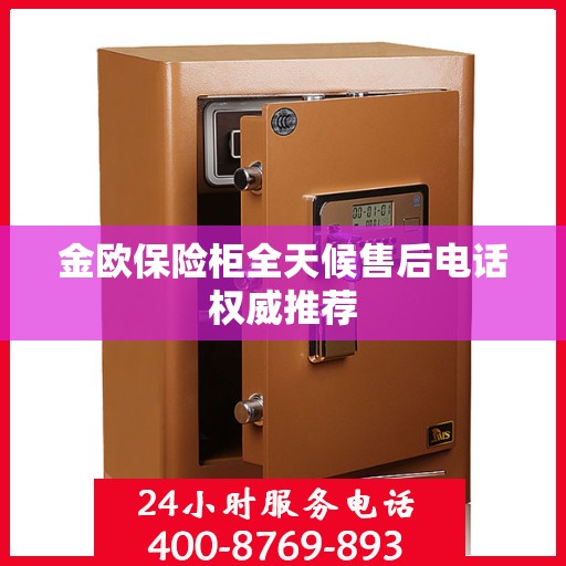 金欧保险柜全天候售后电话权威推荐