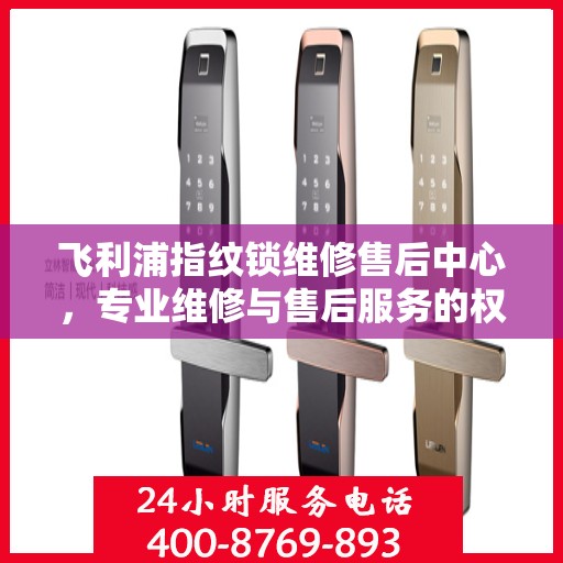 飞利浦指纹锁维修售后中心，专业维修与售后服务的权威指南