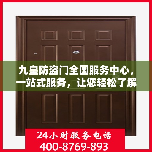 九皇防盗门全国服务中心，一站式服务，让您轻松了解全面信息