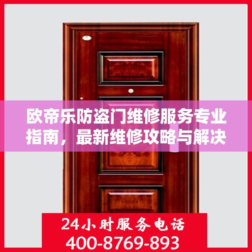欧帝乐防盗门维修服务专业指南，最新维修攻略与解决方案