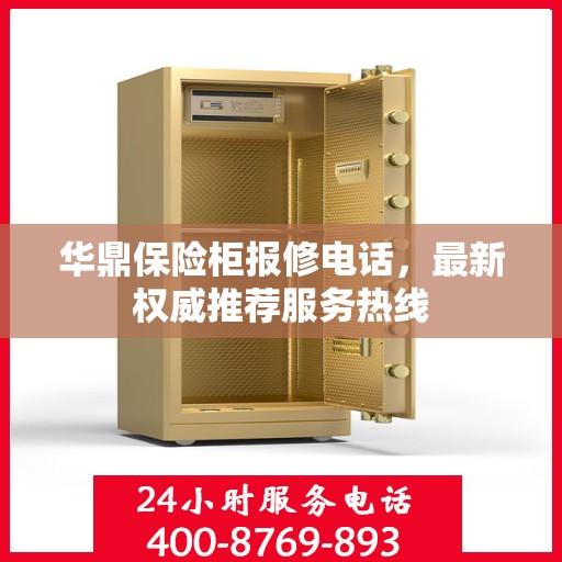 华鼎保险柜报修电话，最新权威推荐服务热线