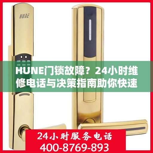 HUNE门锁故障？24小时维修电话与决策指南助你快速解决