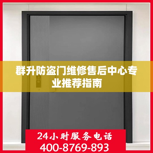 群升防盗门维修售后中心专业推荐指南