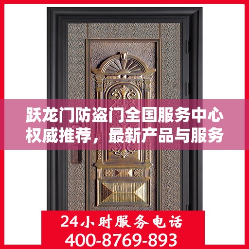 跃龙门防盗门全国服务中心权威推荐，最新产品与服务升级指南