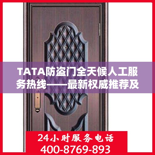 TATA防盗门全天候人工服务热线——最新权威推荐及售后支持