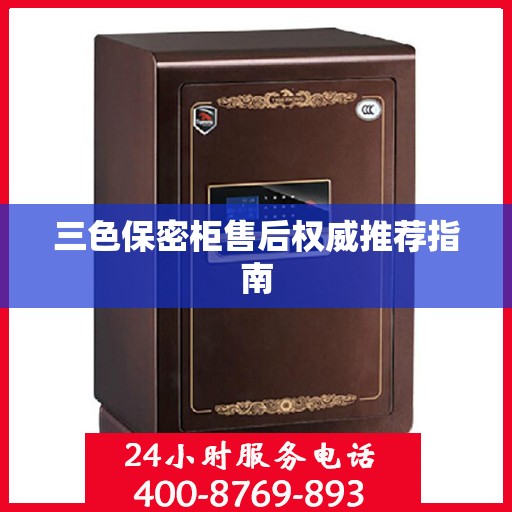 三色保密柜售后权威推荐指南