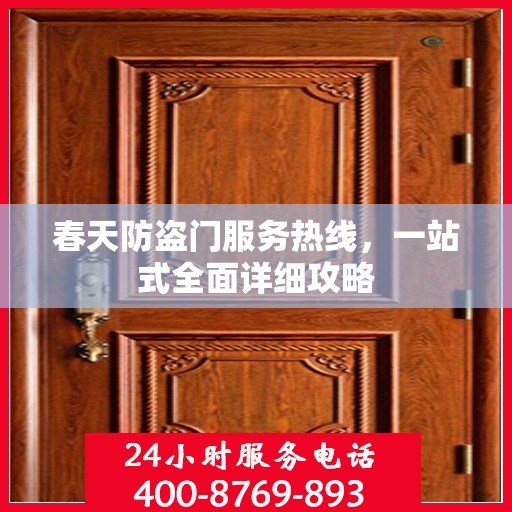 春天防盗门服务热线，一站式全面详细攻略