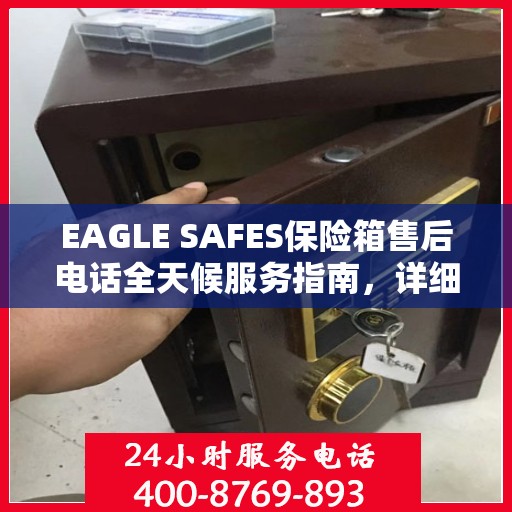 EAGLE SAFES保险箱售后电话全天候服务指南，详细攻略与售后支持解析