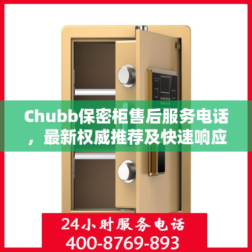 Chubb保密柜售后服务电话，最新权威推荐及快速响应指南
