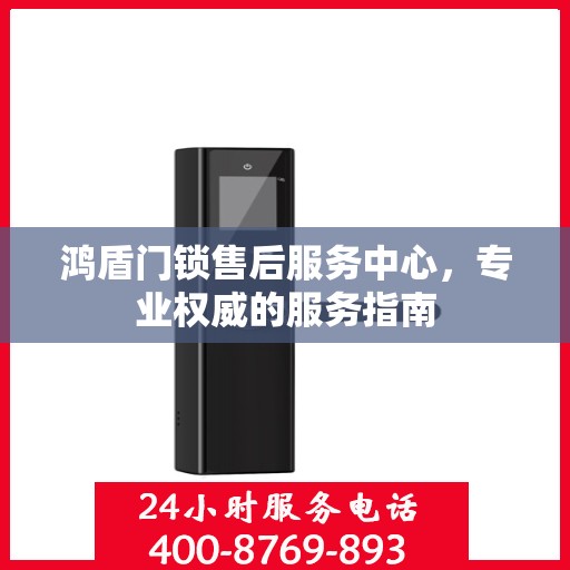 鸿盾门锁售后服务中心，专业权威的服务指南