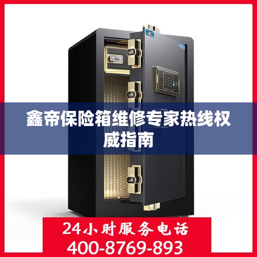 鑫帝保险箱维修专家热线权威指南