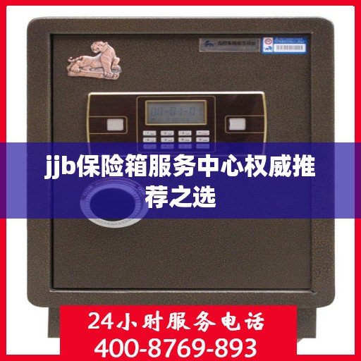 jjb保险箱服务中心权威推荐之选