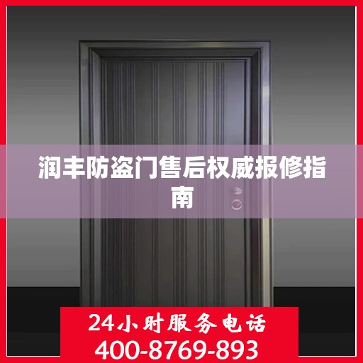 润丰防盗门售后权威报修指南