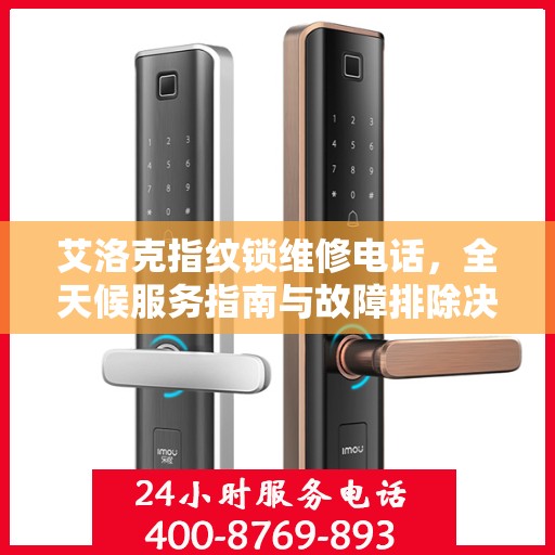 艾洛克指纹锁维修电话，全天候服务指南与故障排除决策支持
