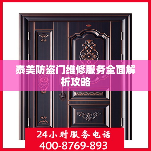 泰美防盗门维修服务全面解析攻略