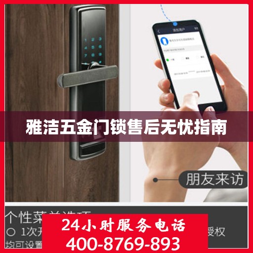 雅洁五金门锁售后无忧指南