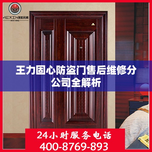 王力固心防盗门售后维修分公司全解析